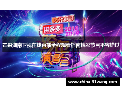 芒果湖南卫视在线直播全程观看指南精彩节目不容错过
