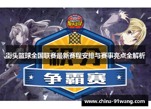 街头篮球全国联赛最新赛程安排与赛事亮点全解析