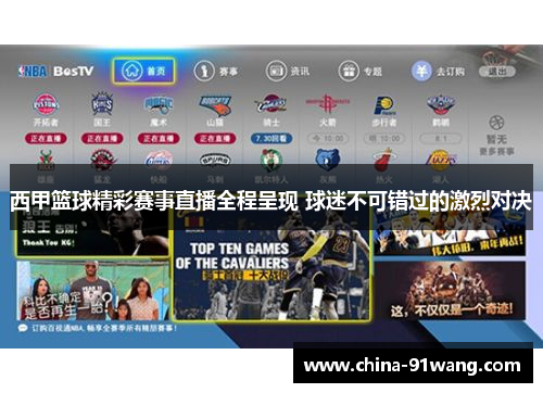 西甲篮球精彩赛事直播全程呈现 球迷不可错过的激烈对决