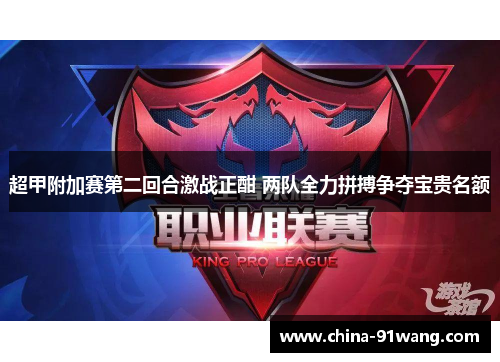 超甲附加赛第二回合激战正酣 两队全力拼搏争夺宝贵名额