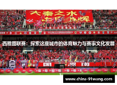 西雅图联赛：探索这座城市的体育魅力与赛事文化发展