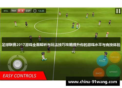 足球联赛2017游戏全面解析与玩法技巧攻略提升你的游戏水平与竞技体验