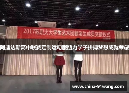 阿迪达斯高中联赛定制运动服助力学子拼搏梦想成就荣耀