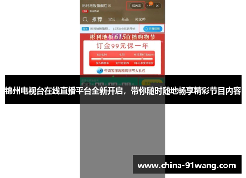 锦州电视台在线直播平台全新开启，带你随时随地畅享精彩节目内容