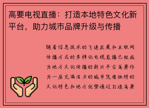高要电视直播：打造本地特色文化新平台，助力城市品牌升级与传播