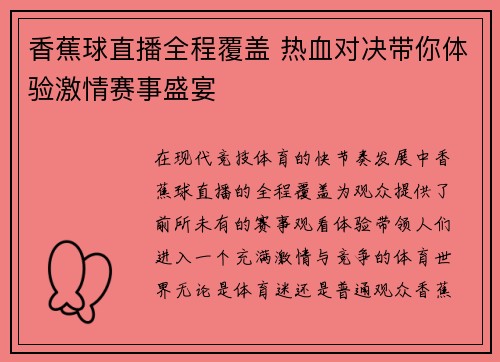 香蕉球直播全程覆盖 热血对决带你体验激情赛事盛宴
