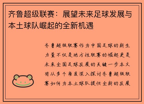 齐鲁超级联赛：展望未来足球发展与本土球队崛起的全新机遇