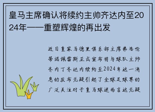 皇马主席确认将续约主帅齐达内至2024年——重塑辉煌的再出发