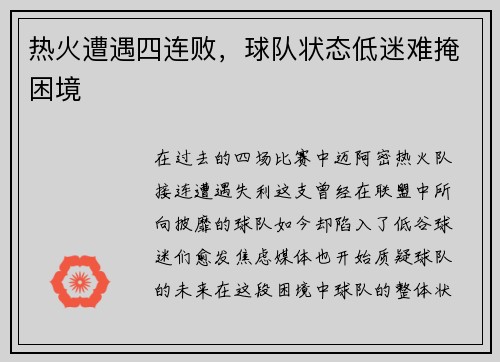 热火遭遇四连败，球队状态低迷难掩困境