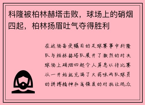科隆被柏林赫塔击败，球场上的硝烟四起，柏林扬眉吐气夺得胜利