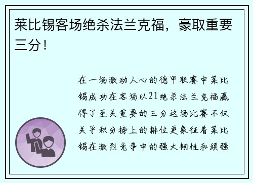 莱比锡客场绝杀法兰克福，豪取重要三分！