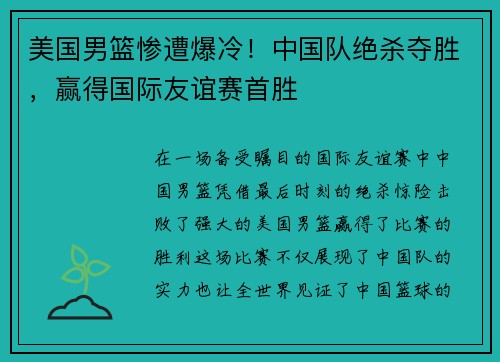 美国男篮惨遭爆冷！中国队绝杀夺胜，赢得国际友谊赛首胜