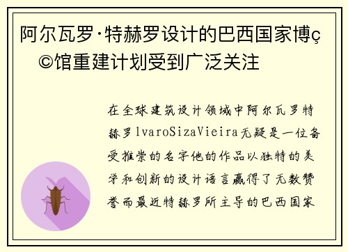 阿尔瓦罗·特赫罗设计的巴西国家博物馆重建计划受到广泛关注