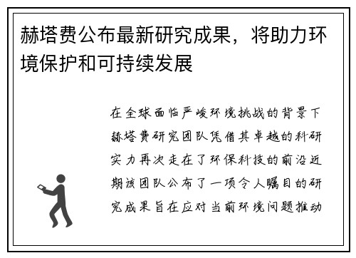 赫塔费公布最新研究成果，将助力环境保护和可持续发展