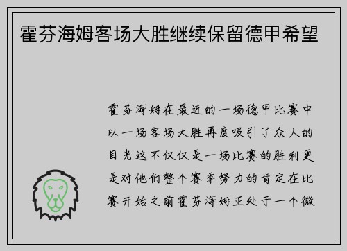 霍芬海姆客场大胜继续保留德甲希望