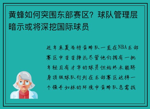 黄蜂如何突围东部赛区？球队管理层暗示或将深挖国际球员