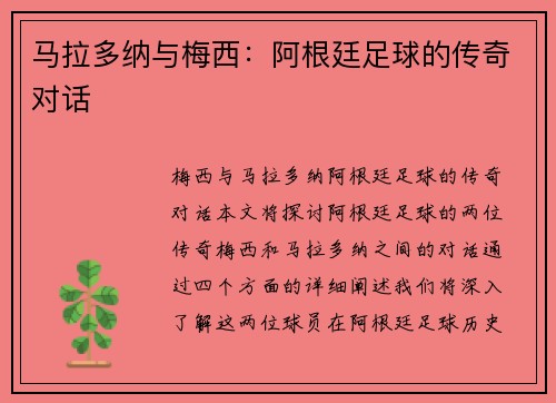 马拉多纳与梅西：阿根廷足球的传奇对话