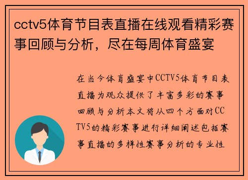 cctv5体育节目表直播在线观看精彩赛事回顾与分析，尽在每周体育盛宴