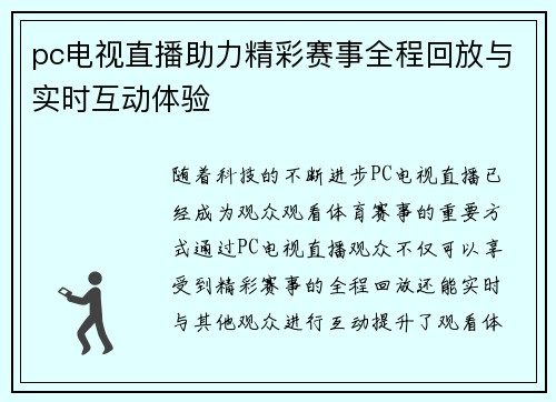 pc电视直播助力精彩赛事全程回放与实时互动体验