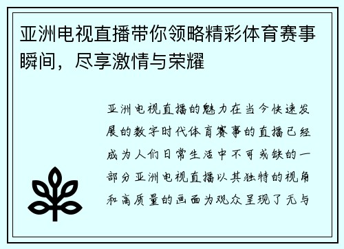 亚洲电视直播带你领略精彩体育赛事瞬间，尽享激情与荣耀