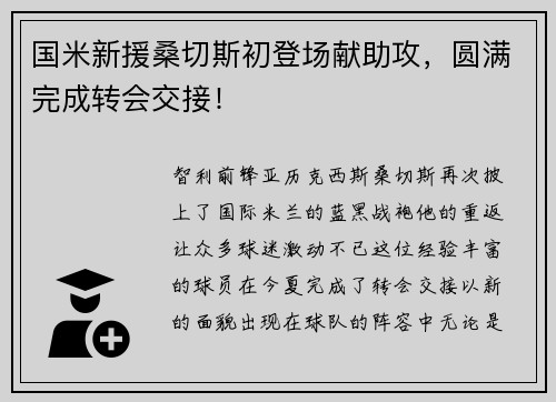 国米新援桑切斯初登场献助攻，圆满完成转会交接！