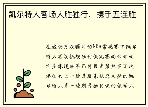 凯尔特人客场大胜独行，携手五连胜