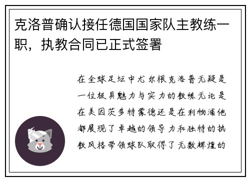 克洛普确认接任德国国家队主教练一职，执教合同已正式签署