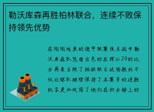 勒沃库森再胜柏林联合，连续不败保持领先优势