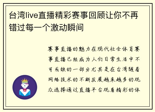 台湾live直播精彩赛事回顾让你不再错过每一个激动瞬间