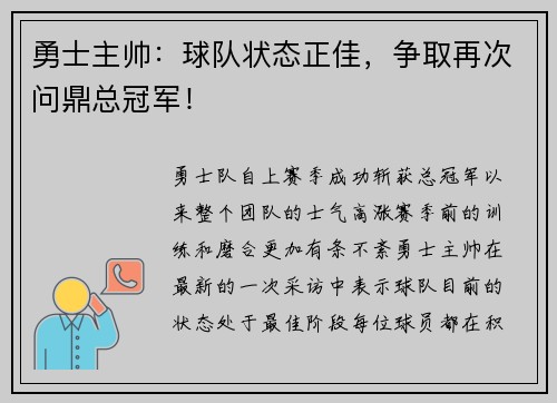 勇士主帅：球队状态正佳，争取再次问鼎总冠军！