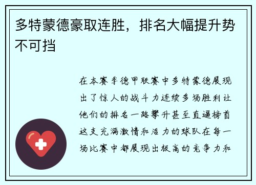 多特蒙德豪取连胜，排名大幅提升势不可挡