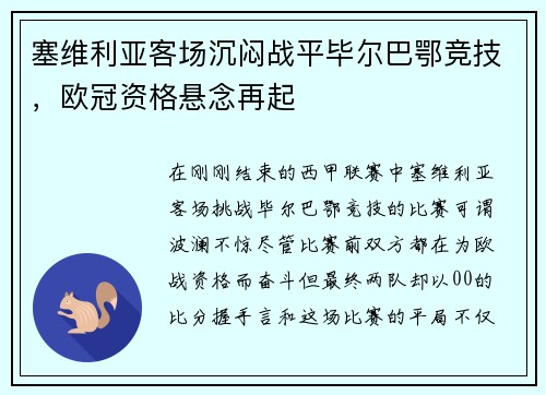 塞维利亚客场沉闷战平毕尔巴鄂竞技，欧冠资格悬念再起