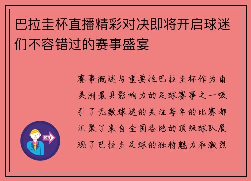 巴拉圭杯直播精彩对决即将开启球迷们不容错过的赛事盛宴