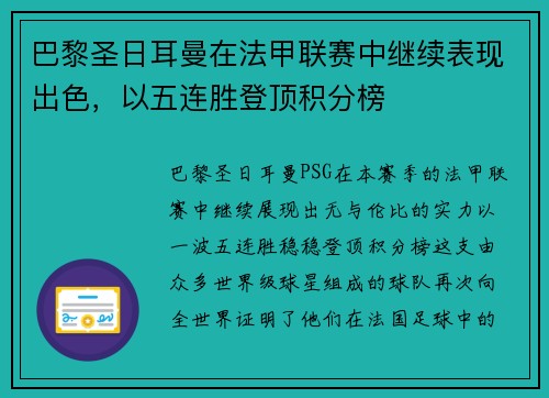 巴黎圣日耳曼在法甲联赛中继续表现出色，以五连胜登顶积分榜