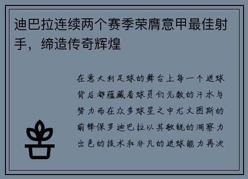 迪巴拉连续两个赛季荣膺意甲最佳射手，缔造传奇辉煌