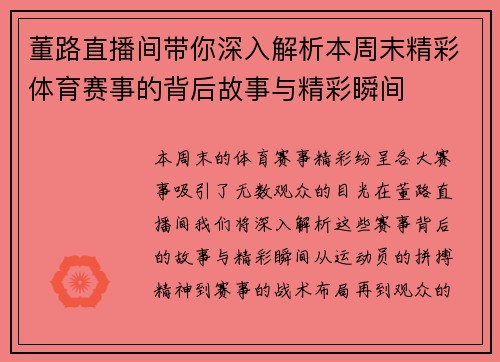 董路直播间带你深入解析本周末精彩体育赛事的背后故事与精彩瞬间