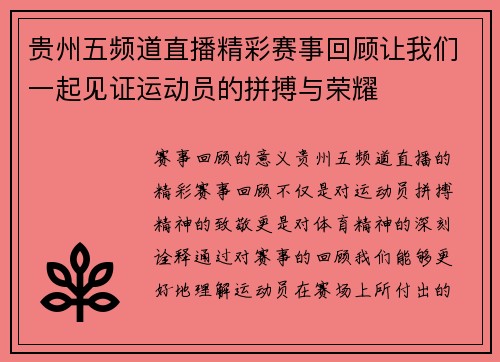 贵州五频道直播精彩赛事回顾让我们一起见证运动员的拼搏与荣耀
