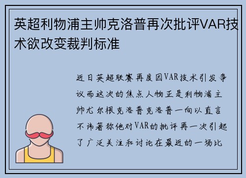英超利物浦主帅克洛普再次批评VAR技术欲改变裁判标准