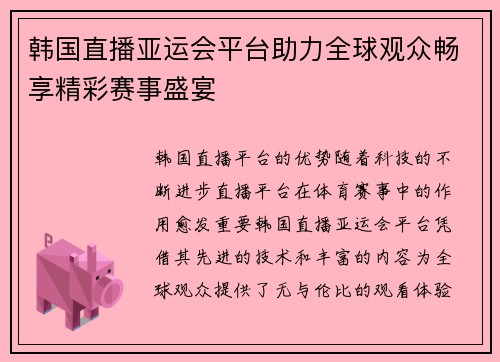 韩国直播亚运会平台助力全球观众畅享精彩赛事盛宴