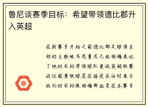 鲁尼谈赛季目标：希望带领德比郡升入英超