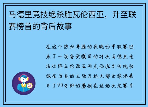 马德里竞技绝杀胜瓦伦西亚，升至联赛榜首的背后故事