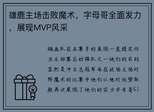 雄鹿主场击败魔术，字母哥全面发力，展现MVP风采