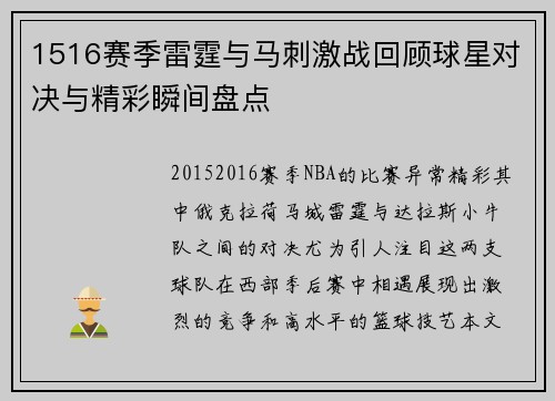 1516赛季雷霆与马刺激战回顾球星对决与精彩瞬间盘点