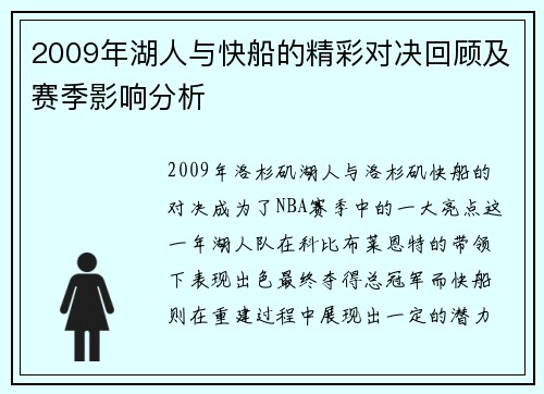 2009年湖人与快船的精彩对决回顾及赛季影响分析