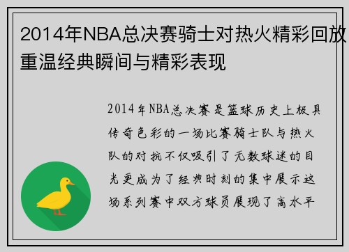 2014年NBA总决赛骑士对热火精彩回放重温经典瞬间与精彩表现