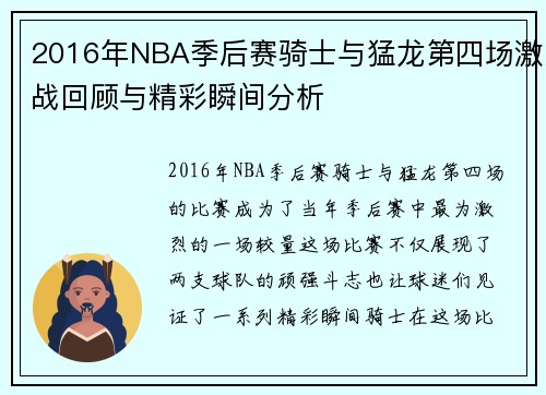 2016年NBA季后赛骑士与猛龙第四场激战回顾与精彩瞬间分析