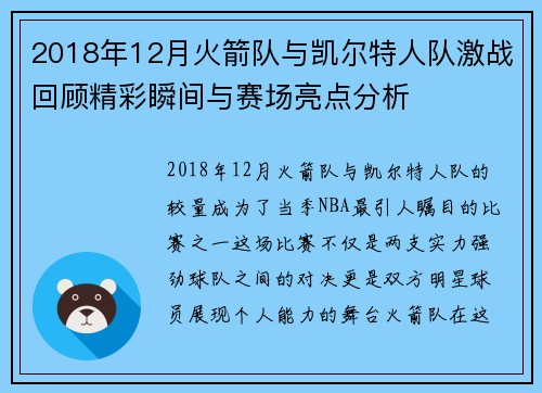 2018年12月火箭队与凯尔特人队激战回顾精彩瞬间与赛场亮点分析