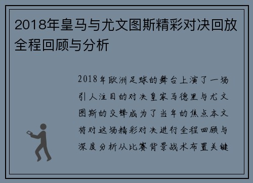 2018年皇马与尤文图斯精彩对决回放全程回顾与分析