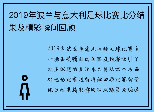 2019年波兰与意大利足球比赛比分结果及精彩瞬间回顾