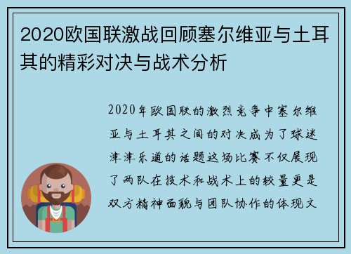 2020欧国联激战回顾塞尔维亚与土耳其的精彩对决与战术分析